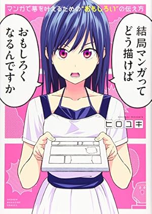 マンガの創り方: 誰も教えなかったプロのストーリーづくり